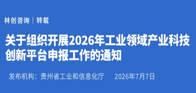 「政策速递」关于组织开展2026年工业领域产业科技创新平台申报工作的通知
