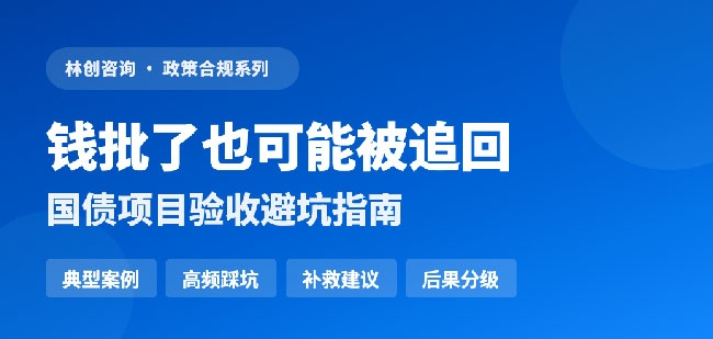 钱批了也有可能追回｜国债项目验收避坑指南