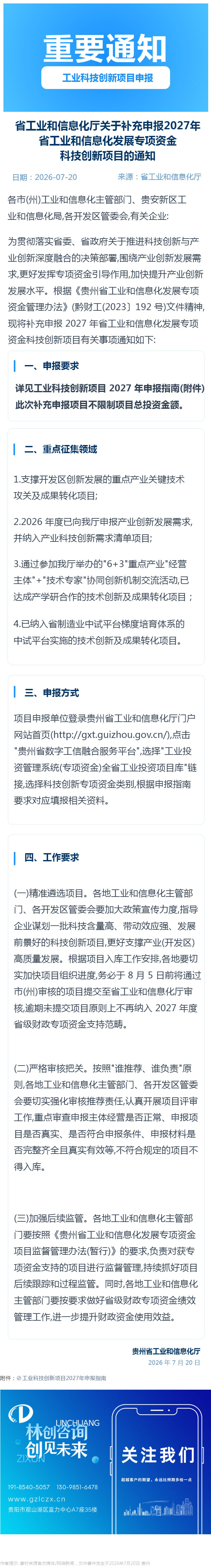 省工业和信息化厅关于补充申报2027年省工业和信息化发展专项资金科技创新项目的通知