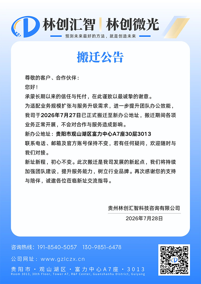贵州林创汇智科技咨询有限公司搬迁公告
