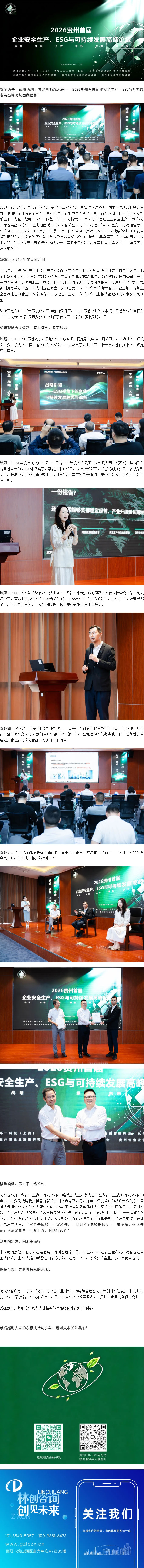 2026贵州首届企业安全生产、ESG与可持续发展高峰论坛顺利圆满落幕