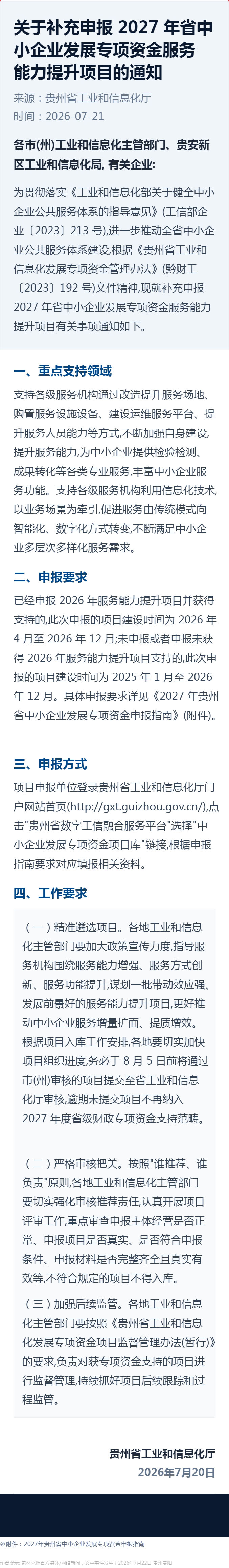 关于补充申报2027年省中小企业发展专项资金服务能力提升项目的通知