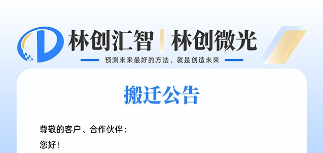 贵州林创汇智科技咨询有限公司搬迁公告