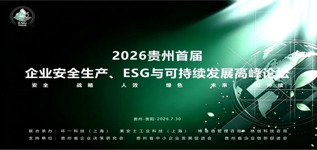2026贵州首届企业安全生产、ESG与可持续发展高峰论坛顺利圆满落幕