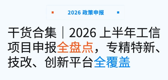 干货合集｜2026 上半年贵州工信项目申报全盘点，申报门槛一次说清