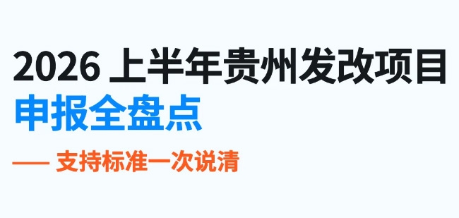 干货合集｜2026 上半年贵州发改项目申报全盘点，申报标准一次说清