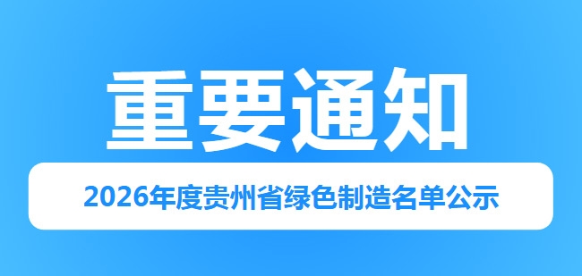重要通知｜2026年度贵州省绿色制造名单公示