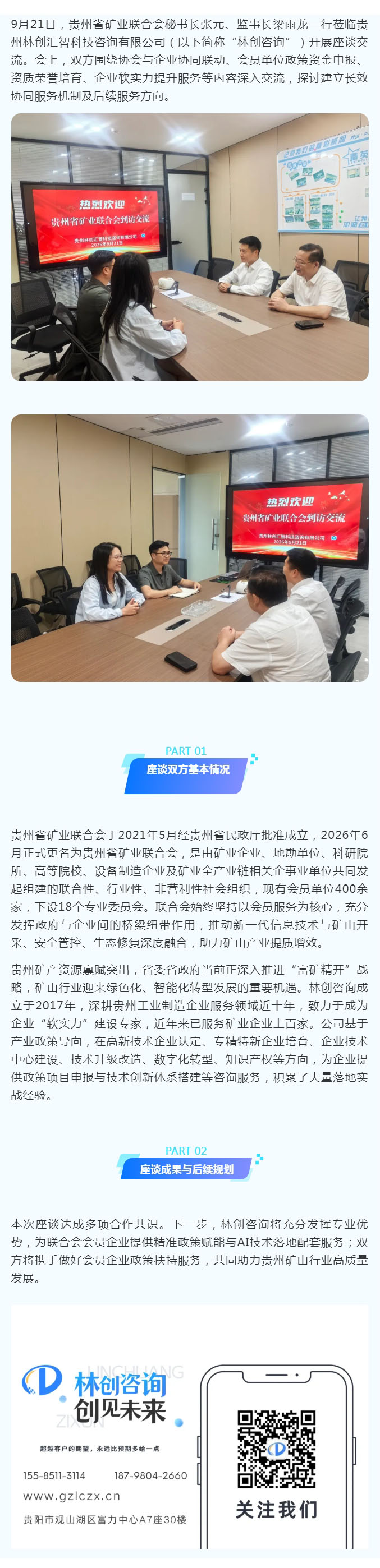 共话“富矿精开”｜贵州省矿业联合会张元秘书长一行走访林创咨询