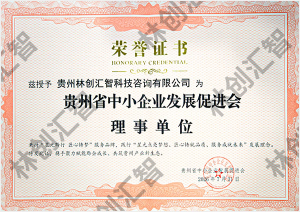 贵州省中小企业发展促进会理事单位