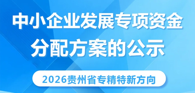 关于中央中小企业发展专项资金（2026年贵州省专精特新方向）分配方案的公示